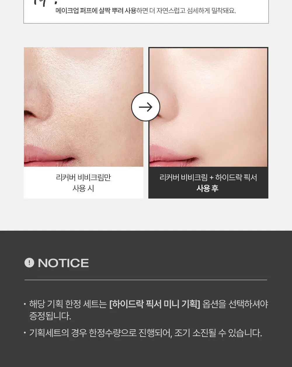 [미니 픽서 증정 기획/미니 블러셔&퍼프 증정 기획] 투크 트렌스페어런트 리커버 비비크림 2colors 상세페이지 5